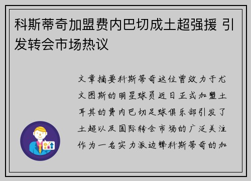 科斯蒂奇加盟费内巴切成土超强援 引发转会市场热议 科斯蒂奇加盟费内巴切成土超强援 引发转会市场热议