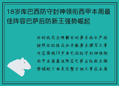 18岁库巴西防守封神领衔西甲本周最佳阵容巴萨后防新王强势崛起 18岁库巴西防守封神领衔西甲本周最佳阵容巴萨后防新王强势崛起