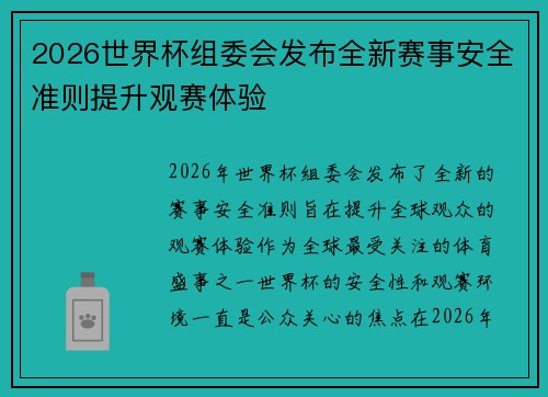 2026世界杯组委会发布全新赛事安全准则提升观赛体验 2026世界杯组委会发布全新赛事安全准则提升观赛体验
