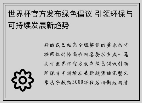 世界杯官方发布绿色倡议 引领环保与可持续发展新趋势