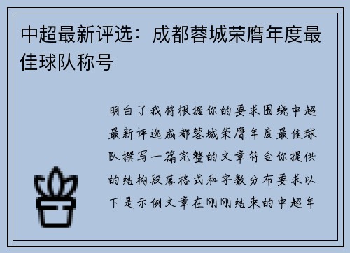 中超最新评选：成都蓉城荣膺年度最佳球队称号