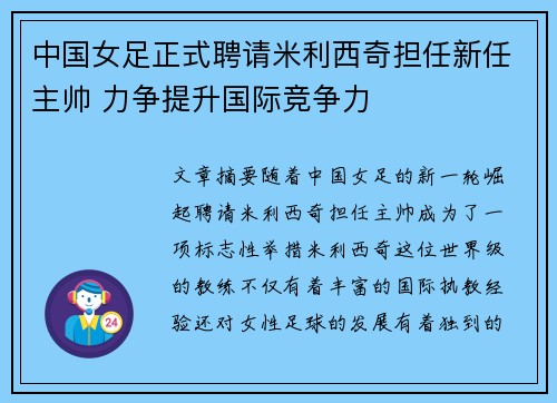 中国女足正式聘请米利西奇担任新任主帅 力争提升国际竞争力