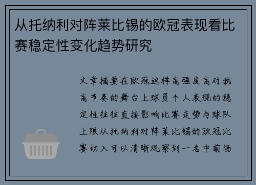 从托纳利对阵莱比锡的欧冠表现看比赛稳定性变化趋势研究