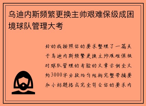 乌迪内斯频繁更换主帅艰难保级成困境球队管理大考