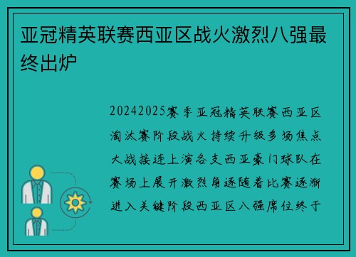 亚冠精英联赛西亚区战火激烈八强最终出炉