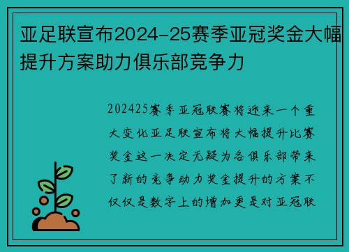 亚足联宣布2024-25赛季亚冠奖金大幅提升方案助力俱乐部竞争力