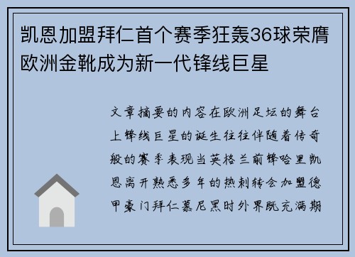 凯恩加盟拜仁首个赛季狂轰36球荣膺欧洲金靴成为新一代锋线巨星