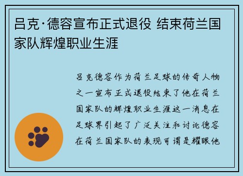 吕克·德容宣布正式退役 结束荷兰国家队辉煌职业生涯