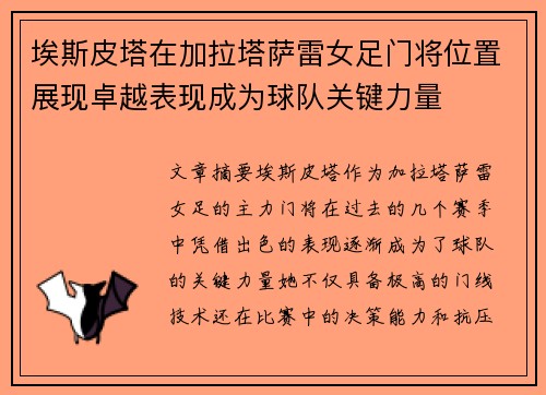 埃斯皮塔在加拉塔萨雷女足门将位置展现卓越表现成为球队关键力量