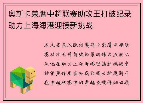 奥斯卡荣膺中超联赛助攻王打破纪录助力上海海港迎接新挑战