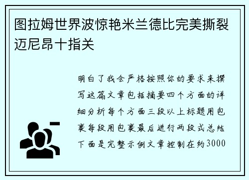 图拉姆世界波惊艳米兰德比完美撕裂迈尼昂十指关