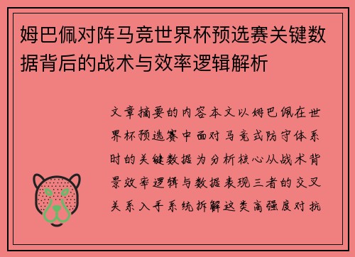 姆巴佩对阵马竞世界杯预选赛关键数据背后的战术与效率逻辑解析