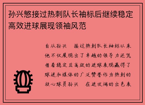 孙兴慜接过热刺队长袖标后继续稳定高效进球展现领袖风范