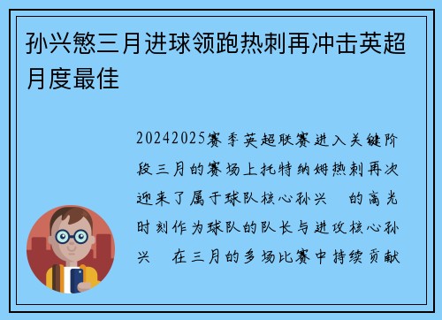 孙兴慜三月进球领跑热刺再冲击英超月度最佳