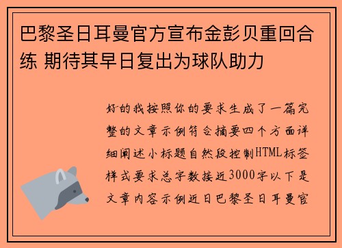 巴黎圣日耳曼官方宣布金彭贝重回合练 期待其早日复出为球队助力