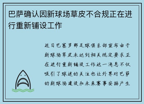 巴萨确认因新球场草皮不合规正在进行重新铺设工作