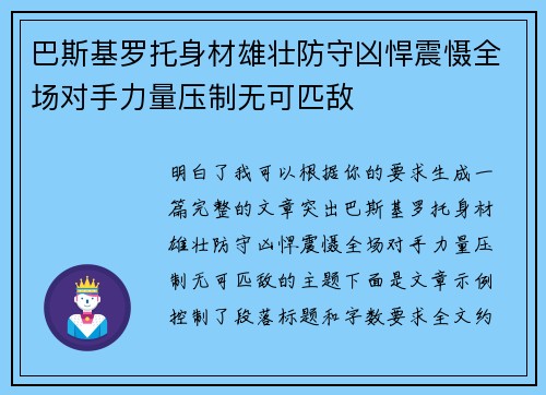 巴斯基罗托身材雄壮防守凶悍震慑全场对手力量压制无可匹敌