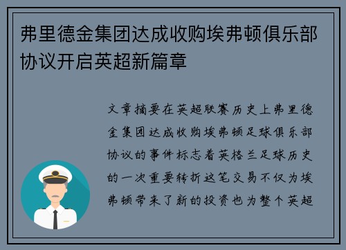 弗里德金集团达成收购埃弗顿俱乐部协议开启英超新篇章