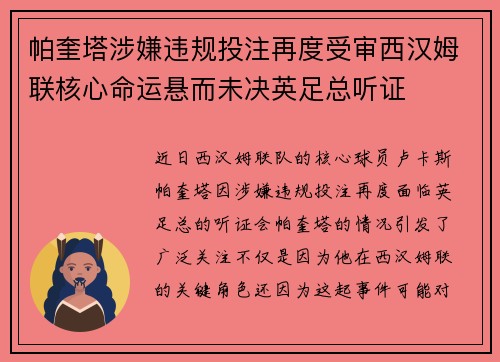 帕奎塔涉嫌违规投注再度受审西汉姆联核心命运悬而未决英足总听证