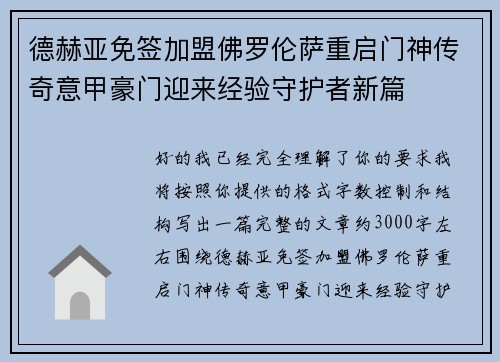 德赫亚免签加盟佛罗伦萨重启门神传奇意甲豪门迎来经验守护者新篇