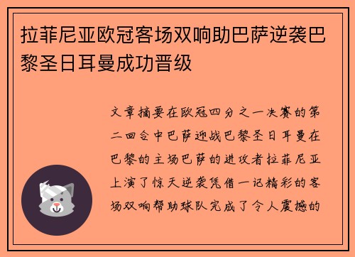 拉菲尼亚欧冠客场双响助巴萨逆袭巴黎圣日耳曼成功晋级