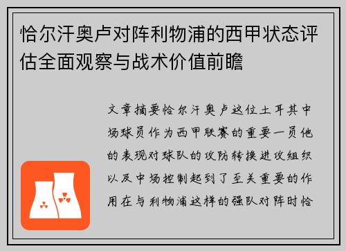 恰尔汗奥卢对阵利物浦的西甲状态评估全面观察与战术价值前瞻