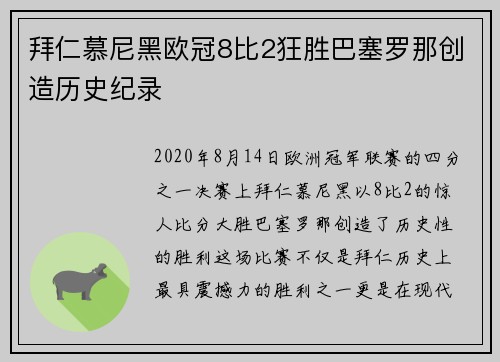 拜仁慕尼黑欧冠8比2狂胜巴塞罗那创造历史纪录