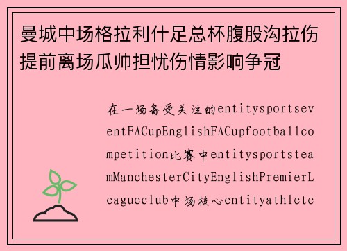 曼城中场格拉利什足总杯腹股沟拉伤提前离场瓜帅担忧伤情影响争冠 曼城中场格拉利什足总杯腹股沟拉伤提前离场瓜帅担忧伤情影响争冠
