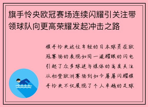 旗手怜央欧冠赛场连续闪耀引关注带领球队向更高荣耀发起冲击之路 旗手怜央欧冠赛场连续闪耀引关注带领球队向更高荣耀发起冲击之路