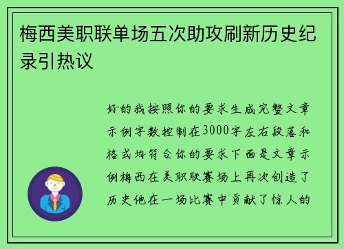 梅西美职联单场五次助攻刷新历史纪录引热议 梅西美职联单场五次助攻刷新历史纪录引热议