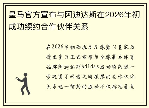 皇马官方宣布与阿迪达斯在2026年初成功续约合作伙伴关系