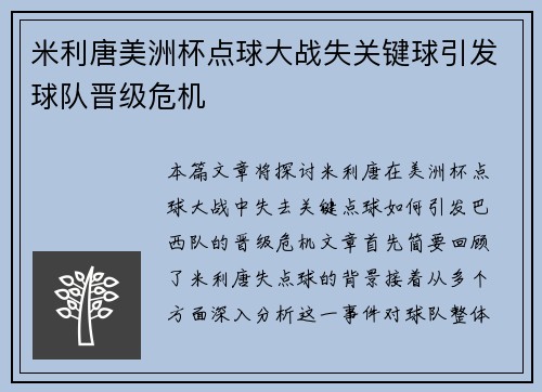 米利唐美洲杯点球大战失关键球引发球队晋级危机