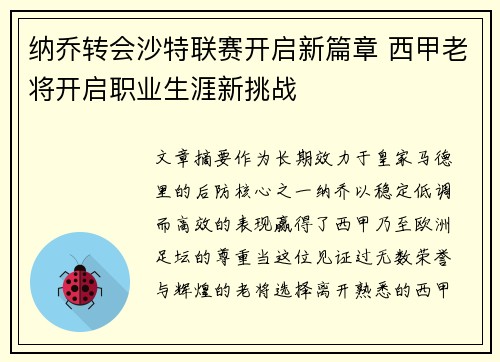 纳乔转会沙特联赛开启新篇章 西甲老将开启职业生涯新挑战 纳乔转会沙特联赛开启新篇章 西甲老将开启职业生涯新挑战