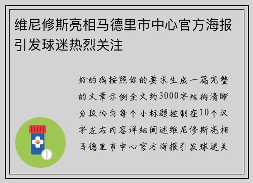 维尼修斯亮相马德里市中心官方海报引发球迷热烈关注