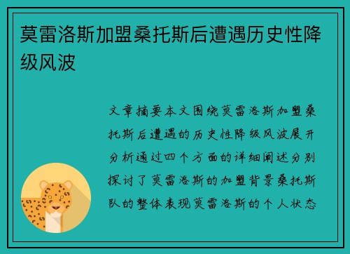 莫雷洛斯加盟桑托斯后遭遇历史性降级风波 莫雷洛斯加盟桑托斯后遭遇历史性降级风波