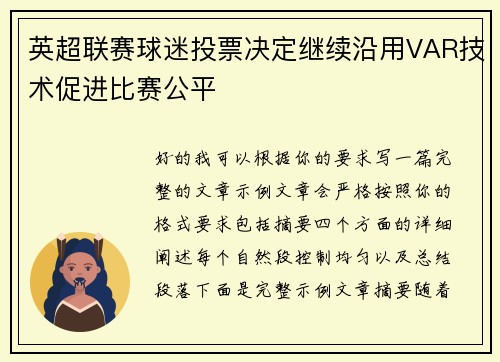 英超联赛球迷投票决定继续沿用VAR技术促进比赛公平