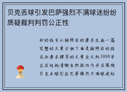 贝克丢球引发巴萨强烈不满球迷纷纷质疑裁判判罚公正性