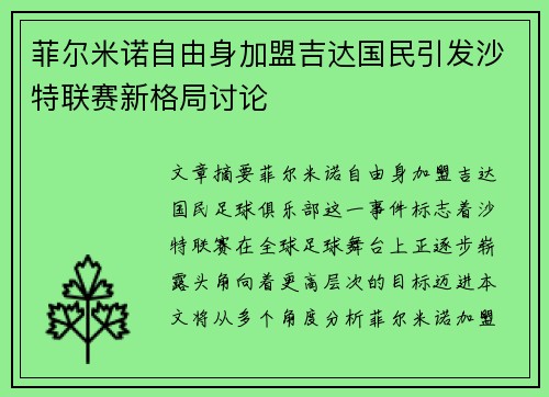 菲尔米诺自由身加盟吉达国民引发沙特联赛新格局讨论