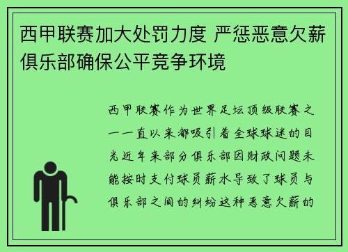 西甲联赛加大处罚力度 严惩恶意欠薪俱乐部确保公平竞争环境