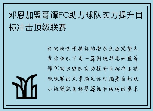 邓恩加盟哥谭FC助力球队实力提升目标冲击顶级联赛