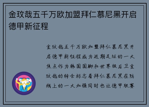 金玟哉五千万欧加盟拜仁慕尼黑开启德甲新征程