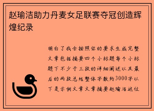 赵瑜洁助力丹麦女足联赛夺冠创造辉煌纪录