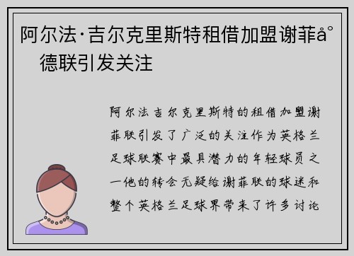 阿尔法·吉尔克里斯特租借加盟谢菲尔德联引发关注