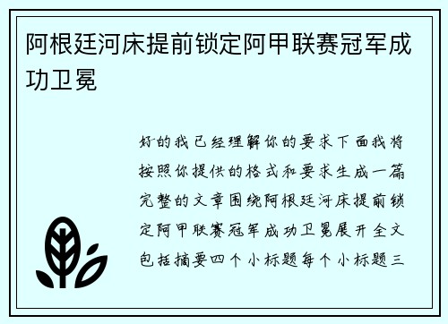 阿根廷河床提前锁定阿甲联赛冠军成功卫冕 阿根廷河床提前锁定阿甲联赛冠军成功卫冕