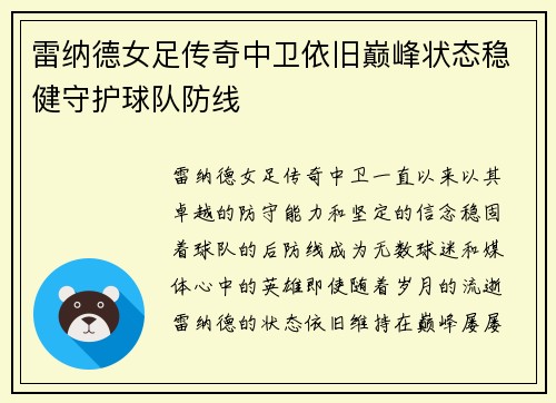 雷纳德女足传奇中卫依旧巅峰状态稳健守护球队防线