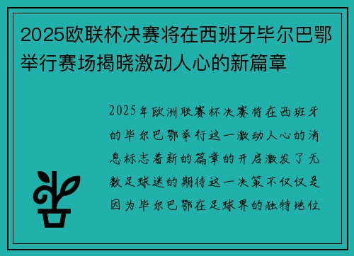 2025欧联杯决赛将在西班牙毕尔巴鄂举行赛场揭晓激动人心的新篇章 2025欧联杯决赛将在西班牙毕尔巴鄂举行赛场揭晓激动人心的新篇章