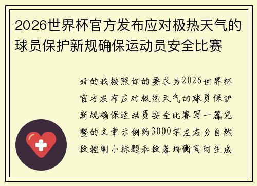 2026世界杯官方发布应对极热天气的球员保护新规确保运动员安全比赛 2026世界杯官方发布应对极热天气的球员保护新规确保运动员安全比赛