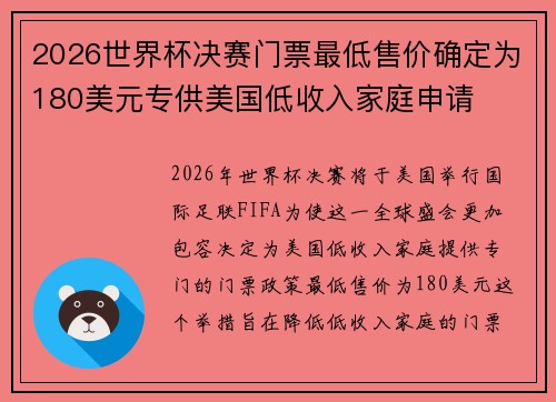 2026世界杯决赛门票最低售价确定为180美元专供美国低收入家庭申请