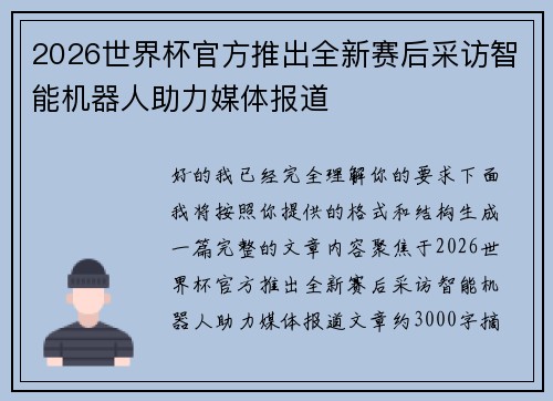 2026世界杯官方推出全新赛后采访智能机器人助力媒体报道