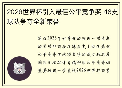 2026世界杯引入最佳公平竞争奖 48支球队争夺全新荣誉 2026世界杯引入最佳公平竞争奖 48支球队争夺全新荣誉